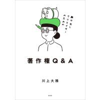 駆け出しクリエイターのための著作権Q&amp;A 電子書籍版 / 著:川上大雅 | ebookjapan ヤフー店