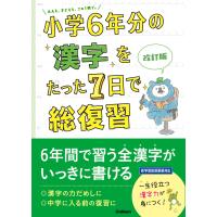 小学6年分の漢字をたった7日で総復習 改訂版 電子書籍版 / 学研プラス | ebookjapan ヤフー店