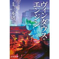 ヴィンダウス・エンジン 電子書籍版 / 十三 不塔 | ebookjapan ヤフー店