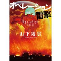 オペレーション雷撃 電子書籍版 / 山下裕貴 | ebookjapan ヤフー店