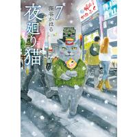 夜廻り猫 (7) 電子書籍版 / 深谷かほる | ebookjapan ヤフー店