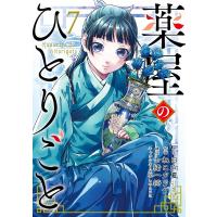 【ebookjapan限定特典付き】薬屋のひとりごと (7) 電子書籍版 | ebookjapan ヤフー店