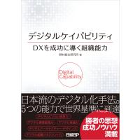 デジタルケイパビリティ DXを成功に導く組織能力 電子書籍版 / 著:野村総合研究所 | ebookjapan ヤフー店