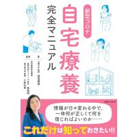 新型コロナ自宅療養完全マニュアル 電子書籍版 / 岡田晴恵/小林弘幸/鳥居明 | ebookjapan ヤフー店