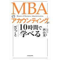 MBAのアカウンティングが10時間でざっと学べる 電子書籍版 / 著者:西山茂 | ebookjapan ヤフー店