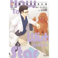 星に願いをかけるには 電子書籍版 / 著:イーライ・イーストン 訳:冬斗亜紀 イラスト:麻々原絵里依 | ebookjapan ヤフー店