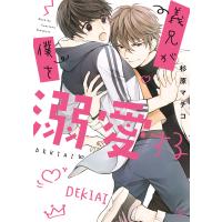 義兄が僕を溺愛する 電子書籍版 / 著者:杉原マチコ | ebookjapan ヤフー店