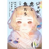 ジョゼと虎と魚たち(下)【電子特典付き】 電子書籍版 / キャラクター原案・漫画:絵本奈央 原作:田辺聖子 監修:『ジョゼと虎と魚たち』製作委員会 | ebookjapan ヤフー店