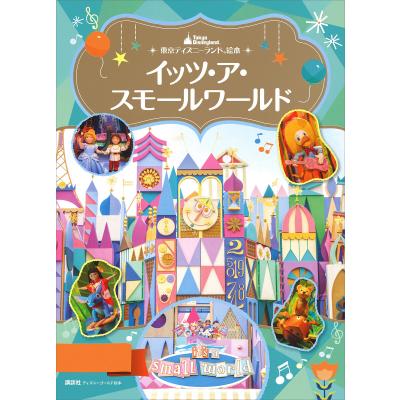 【24時間発送】【アメリカ限定】【ラスト1点】イッツアスモールワールド ディズニーイッツアスモールワールドのおすすめ人気商品一覧 通販