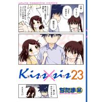 Kiss×sis (23) 電子書籍版 / ぢたま某 | ebookjapan ヤフー店