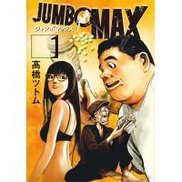 JUMBO MAX〜ハイパーED薬密造人〜 (1) 電子書籍版 / 高橋ツトム | ebookjapan ヤフー店