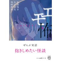 エモ怖 電子書籍版 / 著:松村進吉 著:丸山政也 著:鳴崎朝寝 | ebookjapan ヤフー店