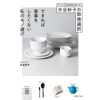 水谷妙子の取捨選択 できれば家事をしたくない私のモノ選び 電子書籍版 / 水谷 妙子 | ebookjapan ヤフー店