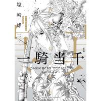 真・一騎当千外伝 勾玉列伝 電子書籍版 / 塩崎雄二 | ebookjapan ヤフー店