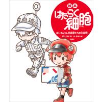 絵本 はたらく細胞 ばいきんvs.白血球たちの大血戦! 電子書籍版 / 作:牧村久実 原作:清水茜 | ebookjapan ヤフー店