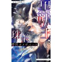 黒獣王の珠玉 愛淫オメガバース【イラスト入り】 電子書籍版 / はるの紗帆/Ciel | ebookjapan ヤフー店