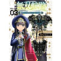 無双航路 転生して宇宙戦艦のAIになりました (3) 電子書籍版 / 原作:松屋大好 漫画:石口十 キャラクター原案:黒銀(DIGS) | ebookjapan ヤフー店