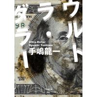 ウルトラ・ダラー 電子書籍版 / 手嶋龍一 | ebookjapan ヤフー店