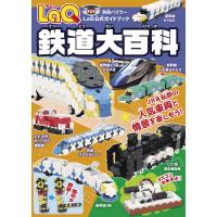 LaQ鉄道大百科 電子書籍版 / 世界文化社 | ebookjapan ヤフー店