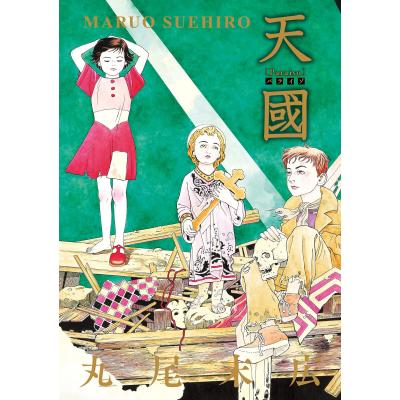 丸尾末広（本、雑誌、コミック）のおすすめ人気商品一覧 通販 - Yahoo
