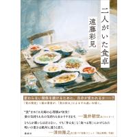 二人がいた食卓 電子書籍版 / 遠藤彩見 | ebookjapan ヤフー店