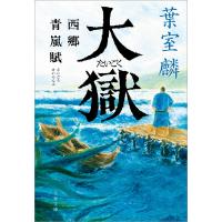 大獄 西郷青嵐賦 電子書籍版 / 葉室麟 | ebookjapan ヤフー店