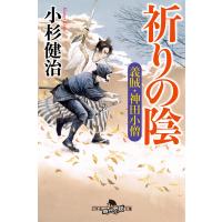 祈りの陰 義賊・神田小僧 電子書籍版 / 著:小杉健治 | ebookjapan ヤフー店