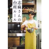 志麻さんの台所ルール 電子書籍版 / タサン志麻 | ebookjapan ヤフー店