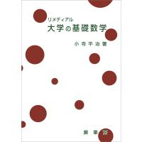 リメディアル 大学の基礎数学 電子書籍版 / 小寺平治 | ebookjapan ヤフー店