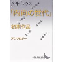 「内向の世代」初期作品アンソロジー 電子書籍版 / 黒井千次 後藤明生 黒井千次 阿部昭 坂上弘 古井由吉 | ebookjapan ヤフー店