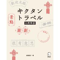 [音声DL付]キクタントラベル台湾華語 電子書籍版 / 著:渡邉豊沢 | ebookjapan ヤフー店