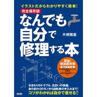 完全保存版 イラストだからわかりやすく簡単! なんでも自分で修理する本 電子書籍版 / 著:片桐雅量 | ebookjapan ヤフー店