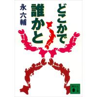 どこかで誰かと 電子書籍版 / 永六輔 | ebookjapan ヤフー店