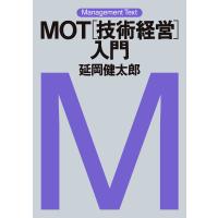 マネジメント・テキスト MOT[技術経営]入門 電子書籍版 / 著:延岡健太郎 | ebookjapan ヤフー店