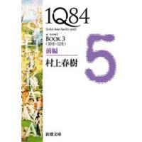 1Q84―BOOK3〈10月-12月〉前編―(新潮文庫) 電子書籍版 / 村上春樹 | ebookjapan ヤフー店