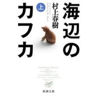 海辺のカフカ(上)(新潮文庫) 電子書籍版 / 村上春樹 | ebookjapan ヤフー店