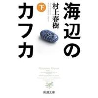 海辺のカフカ(下)(新潮文庫) 電子書籍版 / 村上春樹 | ebookjapan ヤフー店