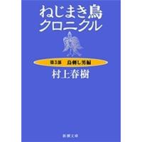 ねじまき鳥クロニクル―第3部 鳥刺し男編―(新潮文庫) 電子書籍版 / 村上春樹 | ebookjapan ヤフー店