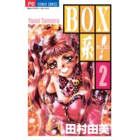 BOX系! (2) 電子書籍版 / 田村由美 | ebookjapan ヤフー店