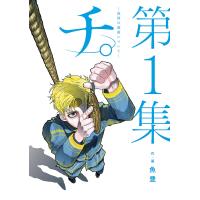 チ。―地球の運動について― (1) 電子書籍版 / 魚豊 | ebookjapan ヤフー店