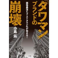 「タワマン」ブランドの崩壊 〜価格暴落とゴーストタウン化が始まる!〜 電子書籍版 / 小島拓 | ebookjapan ヤフー店