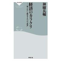 経済のカラクリ 電子書籍版 / 神樹兵輔 | ebookjapan ヤフー店