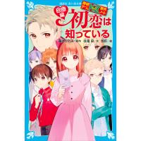 探偵チームKZ事件ノート 初恋は知っている 砂原編 電子書籍版 / 文:住滝良 原作:藤本ひとみ 絵:駒形 | ebookjapan ヤフー店