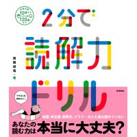 2分で読解力ドリル 電子書籍版 / 西隈俊哉 | ebookjapan ヤフー店