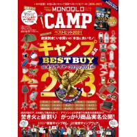 晋遊舎ムック MONOQLO CAMP ベストヒット2021 電子書籍版 / 編:晋遊舎 | ebookjapan ヤフー店