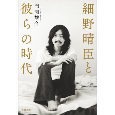 細野晴臣（本、雑誌、コミック）のおすすめ人気商品一覧 通販 - Yahoo