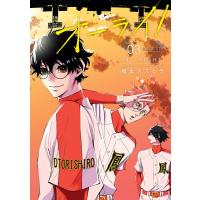 オーライ! (3) 電子書籍版 / 橋本スズヒラ | ebookjapan ヤフー店