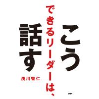 できるリーダーは、こう話す 電子書籍版 / 浅川智仁 | ebookjapan ヤフー店