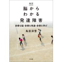 改訂 脳からわかる発達障害 ―多様な脳・多様な発達・多様な学び 電子書籍版 / 著:鳥居深雪 | ebookjapan ヤフー店