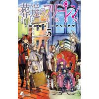 葬送のフリーレン (3) 電子書籍版 / 原作:山田鐘人 作画:アベツカサ | ebookjapan ヤフー店